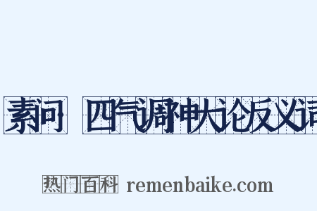 素问·四气调神大论反义词是什么意思的图片